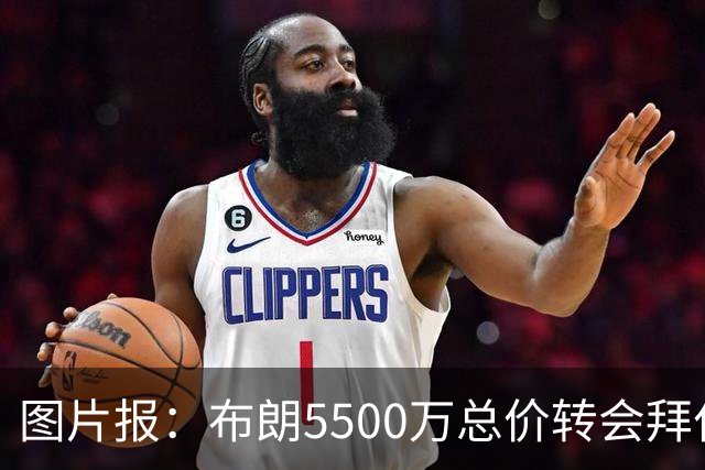 图片报：布朗5500万总价转会拜仁已进入最后阶段 将在美国体检