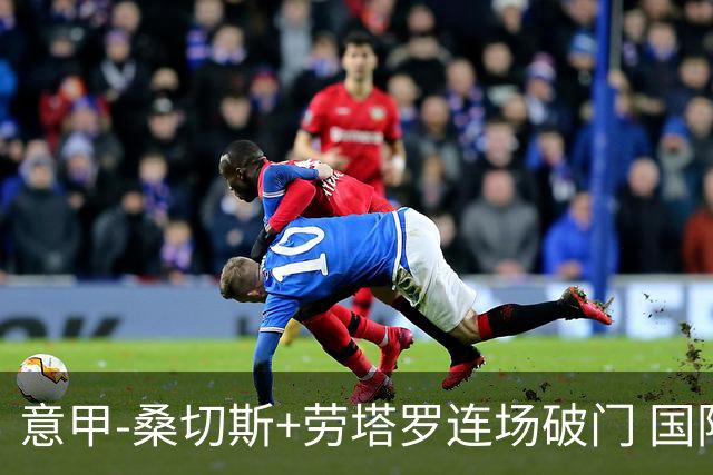 意甲-桑切斯+劳塔罗连场破门 国际米兰5-0夺6连胜