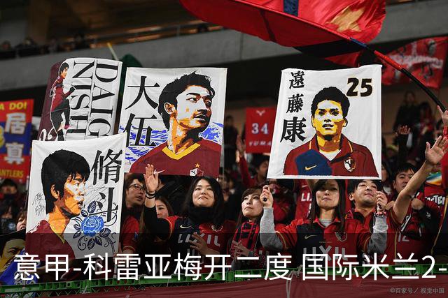 意甲-科雷亚梅开二度 国际米兰2-0乌迪内斯夺连胜