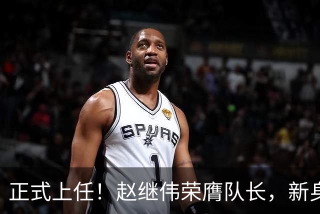 正式上任！赵继伟荣膺队长，新身份亮相