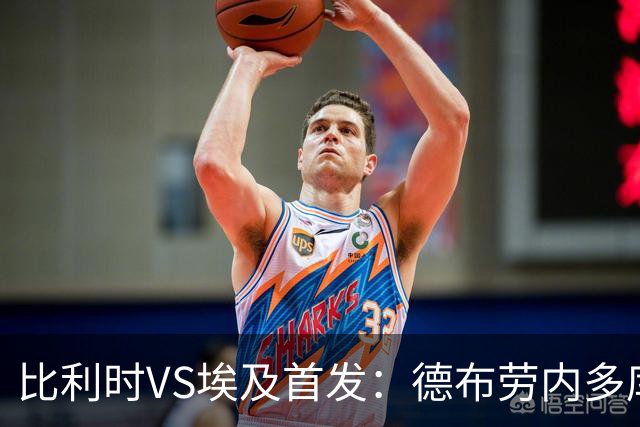 比利时VS埃及首发：德布劳内多库特罗萨德再战萨拉赫