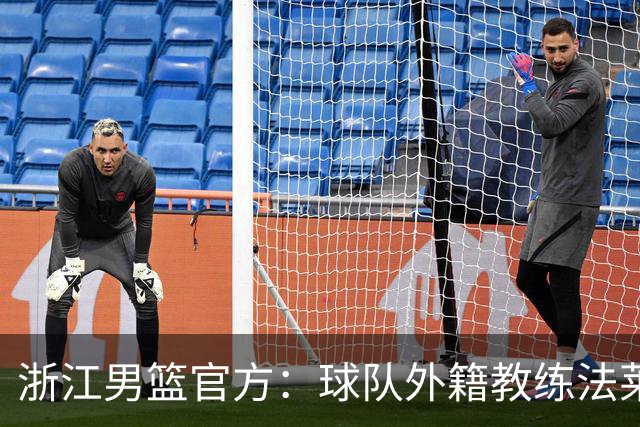 浙江男篮官方：球队外籍教练法莱卡斯将继续担任球队主帅