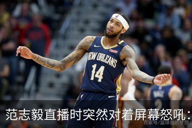 范志毅直播时突然对着屏幕怒吼：你们这帮人懂个球！董路带的这帮12岁孩子，在意大利踢了7场，全胜夺冠，点球干掉英超埃弗顿梯队，创造了亚洲球队的历史。回国后，等来的不是鲜花，而是铺天盖地的“业余炒作”、“博热度”。有人扒出董路九年自掏腰包5800万搞青训，不收钱、不签合同，就带孩子去海外踢90...