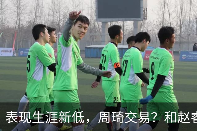表现生涯新低，周琦交易？和赵睿互动，谁注意他表态，去向曝光