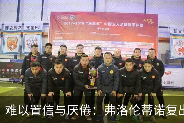 难以置信与厌倦：弗洛伦蒂诺复出与穆里尼奥回归，对巴塞罗那与西甲意味着什么